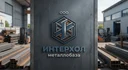 ООО «Интерхол» — современное, динамично развивающееся предприятие, объединившее под одной крышей надежного поставщика металлопроката и высокотехнологичный завод